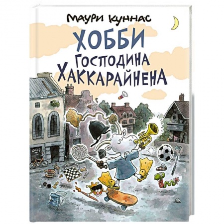 Сказки, книга Хобби господина Хаккарайнена