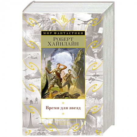 Фантастика, фэнтези, книга Время для звезд