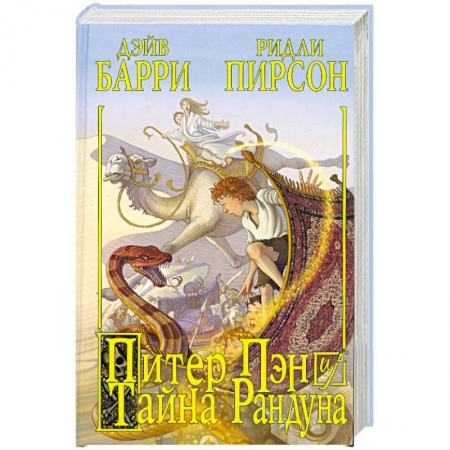Книги, книга Питер Пэн и тайна Рандуна