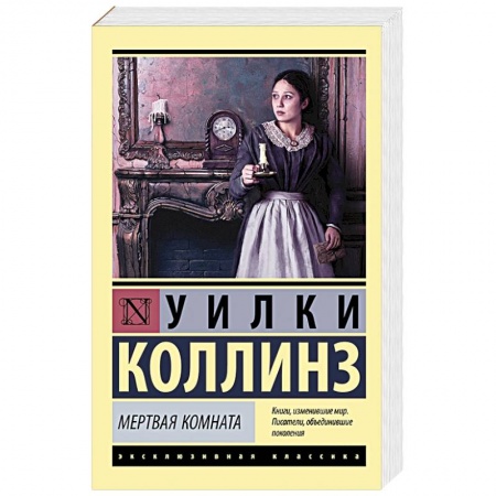Классика, современная литература, книга Мертвая комната