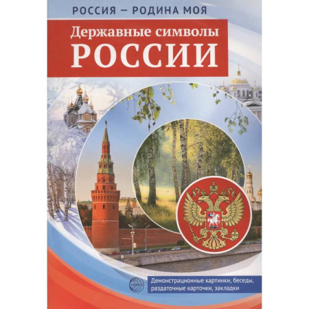 Книги для дошкольников (4-6 лет), книга Россия - Родина моя. Державные символы России. 10 демонстрационных картинок А4 с беседами