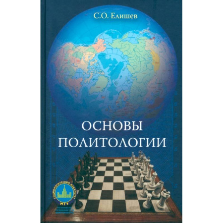 Общественные и гуманитарные науки, книга Основы политологии. Учебник