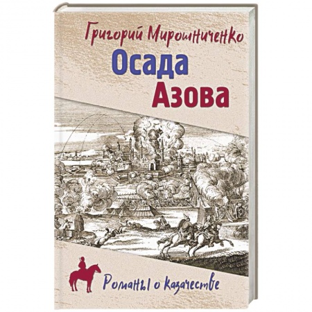 Историческая художественная проза, книга Осада Азова