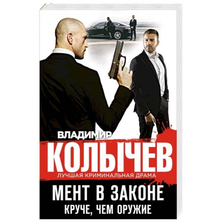 Детективы, триллеры, книга Мент в законе. Круче, чем оружие
