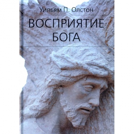 Православие, книга Восприятие Бога. Эпистемология религиозного опыта