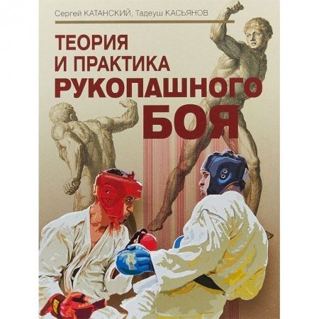 Спорт. Фитнес, книга Теория и практика рукопашного боя