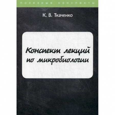 Медико-биологические дисциплины, книга Конспект лекций по микробиологии