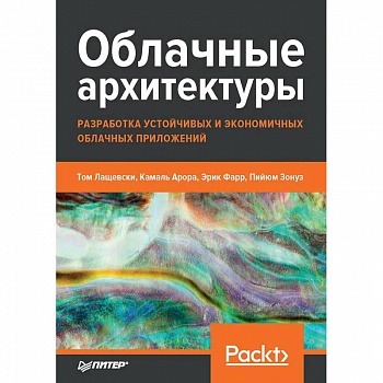 Облачные архитектуры: разработка устойчивых и экономичных облачных приложений Облачные архитектуры: разработка устойчивых и экономичных облачных приложений