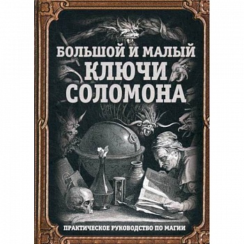 Большой и малый ключи Соломона Большой и малый ключи Соломона