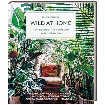 Wild at home. Как превратить свой дом в зеленый рай