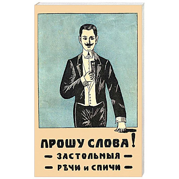 Прошу слова. Застольные речи и спичи