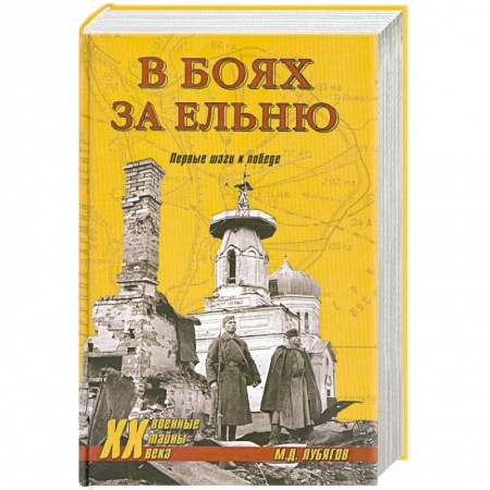 Книги, книга В боях за Ельню. Первые шаги к победе