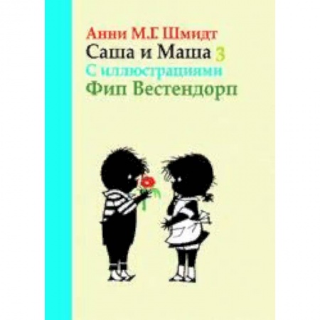 Проза для детей, книга Саша и Маша 3. Рассказы для детей