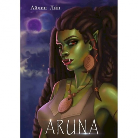 Фантастика, фэнтези, книга Аруна