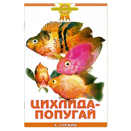 Книги, книга Цихлида-попугай