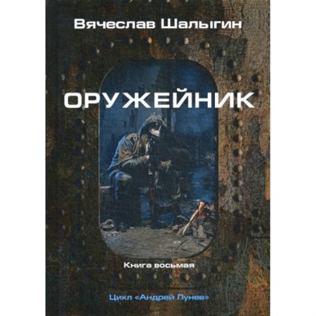 Фантастика, фэнтези, книга Оружейник