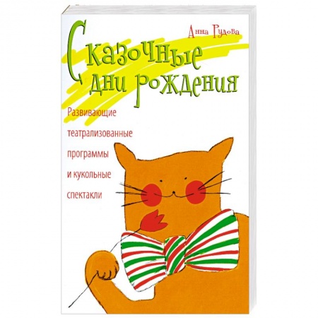 Книги, книга Сказочные дни рождения