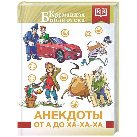 Развлечения. Праздники. Юмор, книга Анекдоты от А до Ха-Ха-Ха