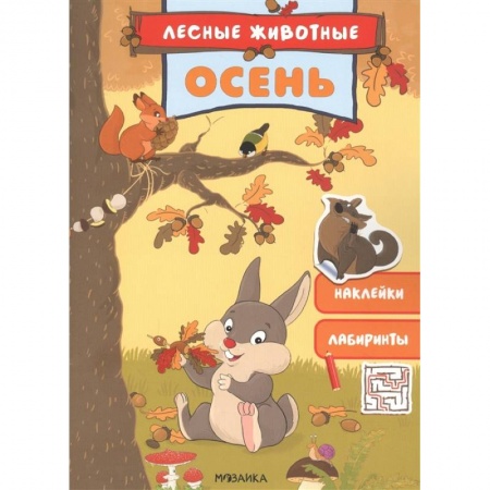 Досуг, творчество и кулинария, книга Осень. Наклейки. Лабиринты
