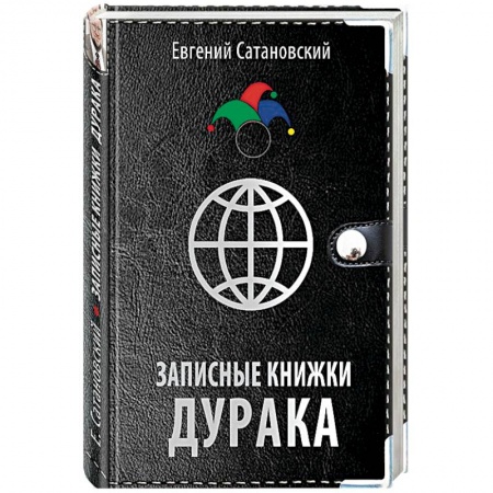 Публицистика, книга Записные книжки дурака