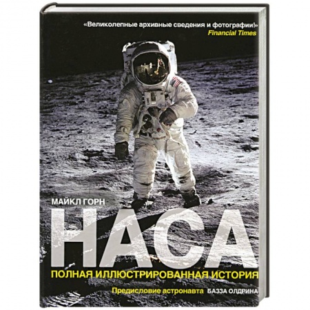 Книги, книга НАСА. Полная иллюстрированная история