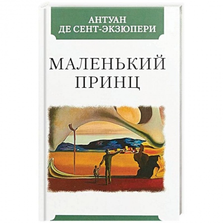 Классика, современная литература, книга Маленький принц