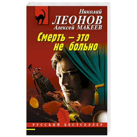 Детективы, триллеры, книга Смерть – это не больно