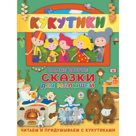 Книги для самых маленьких (0-3 года), книга Кукутики. Самые добрые сказки для малышей. Читаем и придумываем