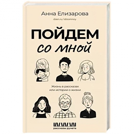 Классика, современная литература, книга Пойдем со мной. Жизнь в рассказах, или Истории о жизни