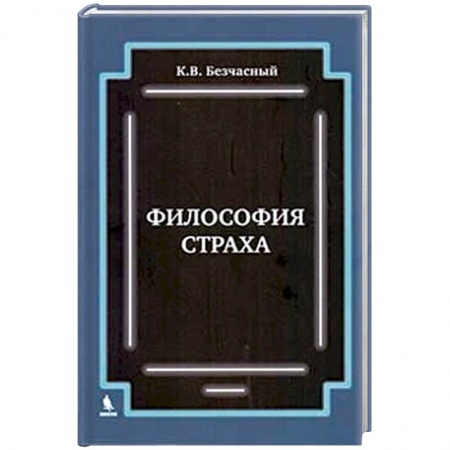 Общественные и гуманитарные науки, книга Философия  страха