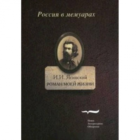 Книги, книга Роман моей жизни. Книга воспоминаний. Том 2