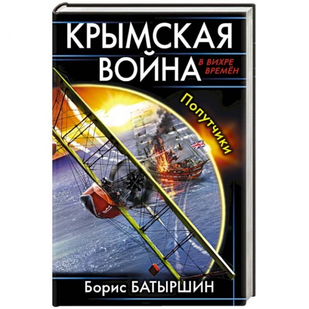 Книги, книга Крымская война. Попутчики