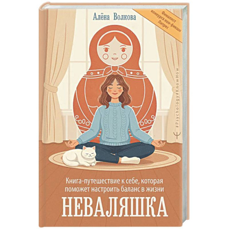 Общественные и гуманитарные науки, книга Неваляшка. Книга-путешествие к себе, которая поможет настроить баланс в жизни