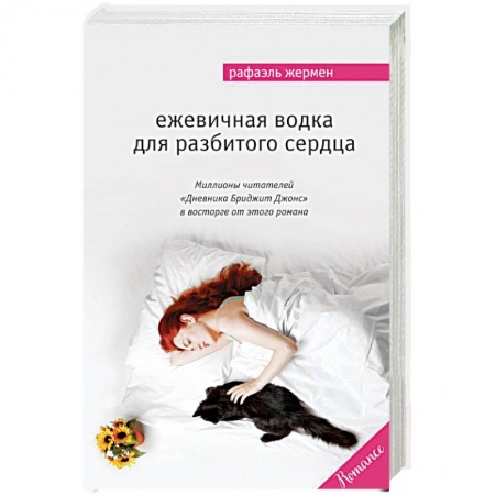 Книги, книга Ежевичная водка для разбитого сердца