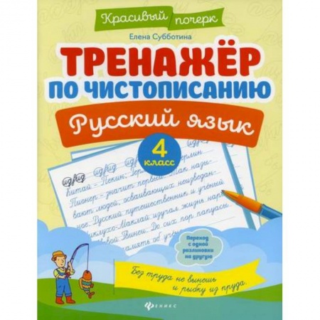 Школьникам и абитуриентам, книга Тренажер по чистописанию. Русский язык. 4 класс