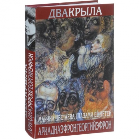 Мемуары, биографии, книга Два крыла. Марина Цветаева глазами ее детей