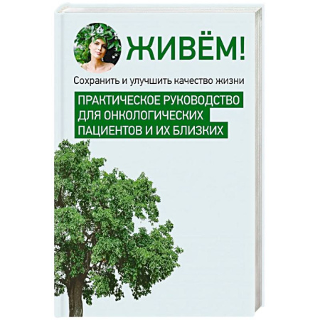 Популярная и нетрадиционная медицина, книга Живём! Сохранить и улучшить качество жизни. Практическое руководство для онкологических пациентов и их близких