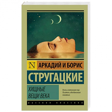 Книги, книга Хищные вещи века