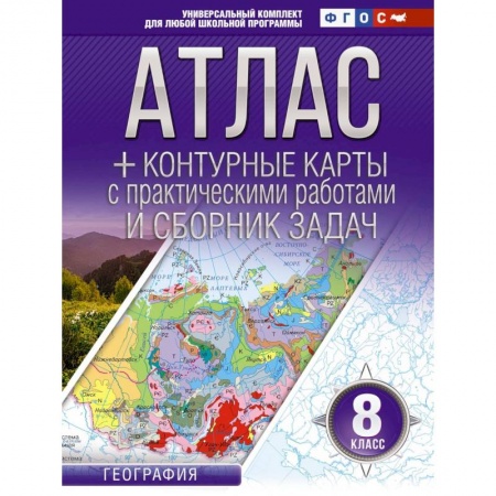 Школьникам и абитуриентам, книга Атлас + контурные карты 8 класс. География. ФГОС (Россия в новых границах)