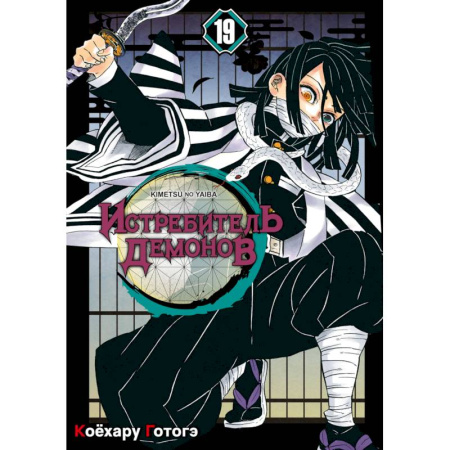 Рисование, живопись, книга Истребитель демонов. Том 19: Порхание бабочки: манга
