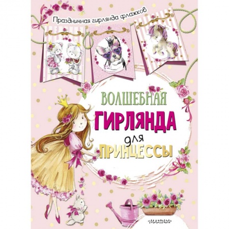 Досуг, творчество и кулинария, книга Волшебная гирлянда для принцессы