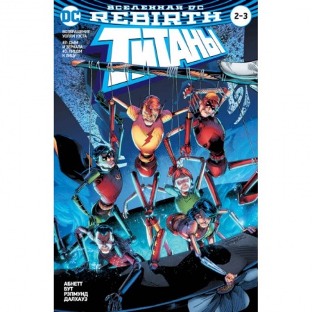 Развлечения. Праздники. Юмор, книга Вселенная DC. Rebirth. Титаны. Возвращение Уолли Уэста: Дым и зеркала. Лицом к лицу / Красный Колпак и Изгои: Темная троица: Отцы и дети