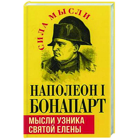 Мемуары, биографии, книга Мысли узника святой Елены