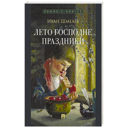 Классика, современная литература, книга Лето Господне. Праздники: роман