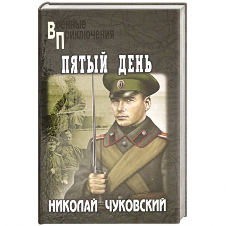 Историческая художественная проза, книга Пятый день