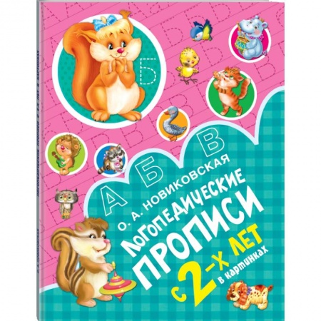 Дошкольникам, книга Логопедические прописи
