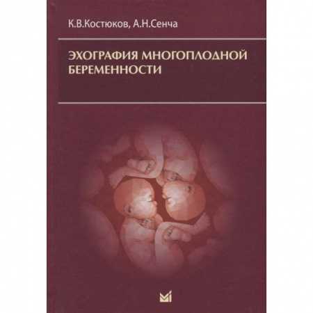 Специальная медицина, книга Эхография многоплодной беременности
