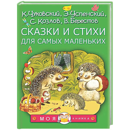 Книги для самых маленьких (0-3 года), книга Сказки и стихи для самых маленьких