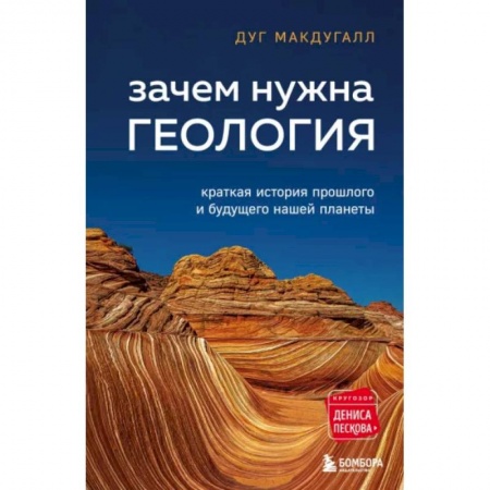 Общественные и гуманитарные науки, книга Зачем нужна геология. Краткая история прошлого и будущего нашей планеты