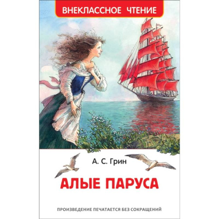 Проза для детей, книга Алые паруса